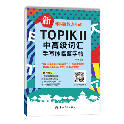 正版新书 新韩国语能力考试TOPIK中词汇手写临摹字帖 韩语字帖 topik中词汇 常用短语单词 韩语手写体韩文字帖练字帖写字练习册