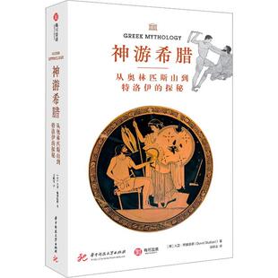 正版包邮 神游希腊 从奥林匹斯山到特洛伊的探秘 (英)大卫·斯图塔德 精装 华中科技大学出版社书籍