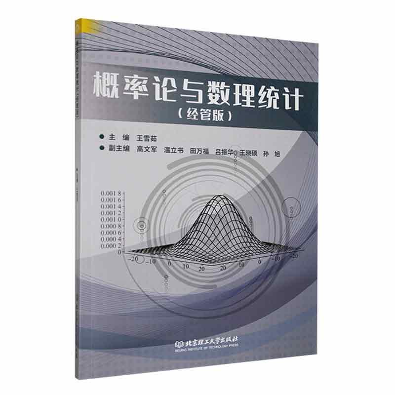 正版概率论与数理统计（经管版）王雪茹结合沈阳航空航天大学经济管理类学生的学习基础和教学特点编写而成北京理工大学出版社书籍