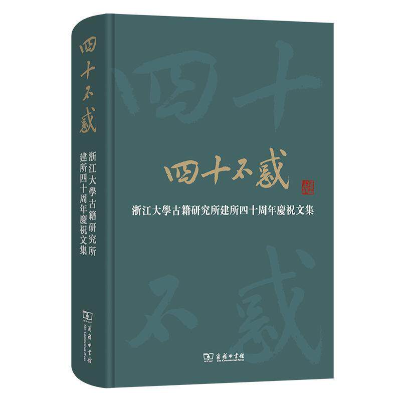 四十不惑——浙江大学古籍研究所建所四十祝文集 浙江大学古籍研究所 社会科学书籍商务印书馆