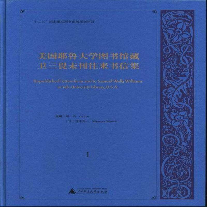 美国耶鲁大学图书馆藏卫三畏未刊往来书信集 顾钧 卫三畏书信集英文 哲学宗教书籍广西师范大学出版社