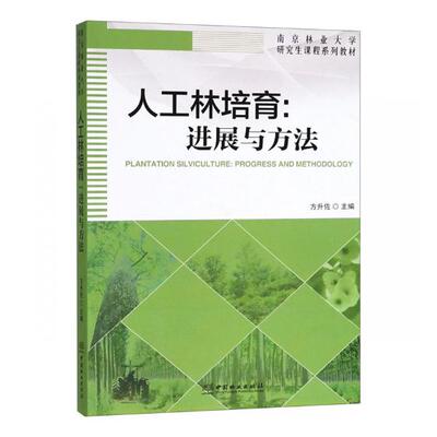 人工林培展与方法progress and methodology 方升佐 农林类 书籍