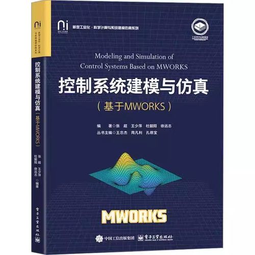 控制系统建模与仿真 基于MWORKS 张超 王少萍 MWORKS平台控制系统设计与分析 MWORKS控制系统设计与仿真技术教程书籍