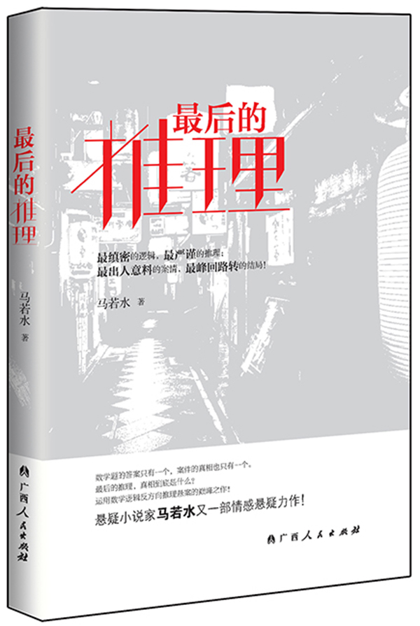 理 马若水 侦探推理悬疑小说 书籍