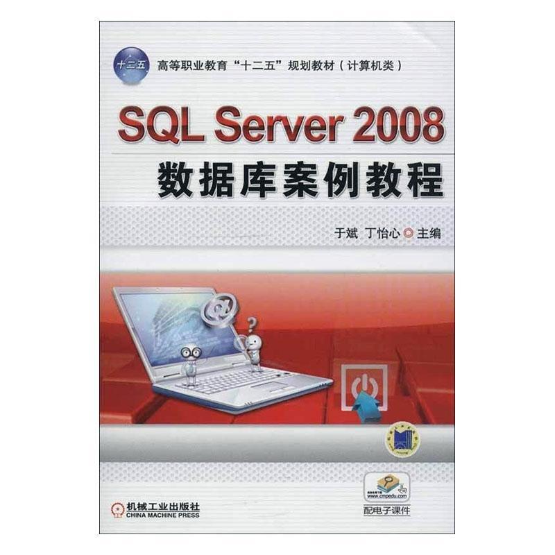 SQL Server 2008数据库案例教程 于斌   计算机与网络书籍机械工业出版社图片