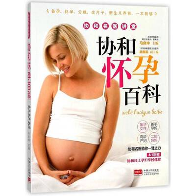 协和怀孕百科 马良坤 妊娠期妇幼基本知识 医药卫生书籍中国人口出版社
