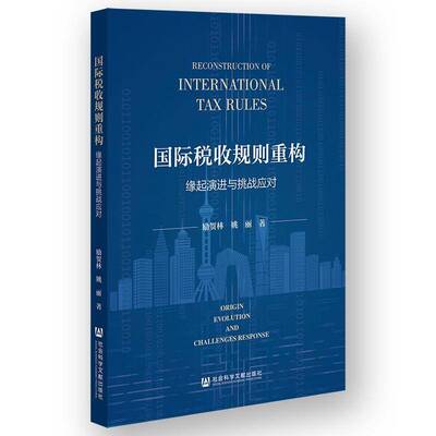 税收规则重构 励贺林姚丽无无     经济书籍正版