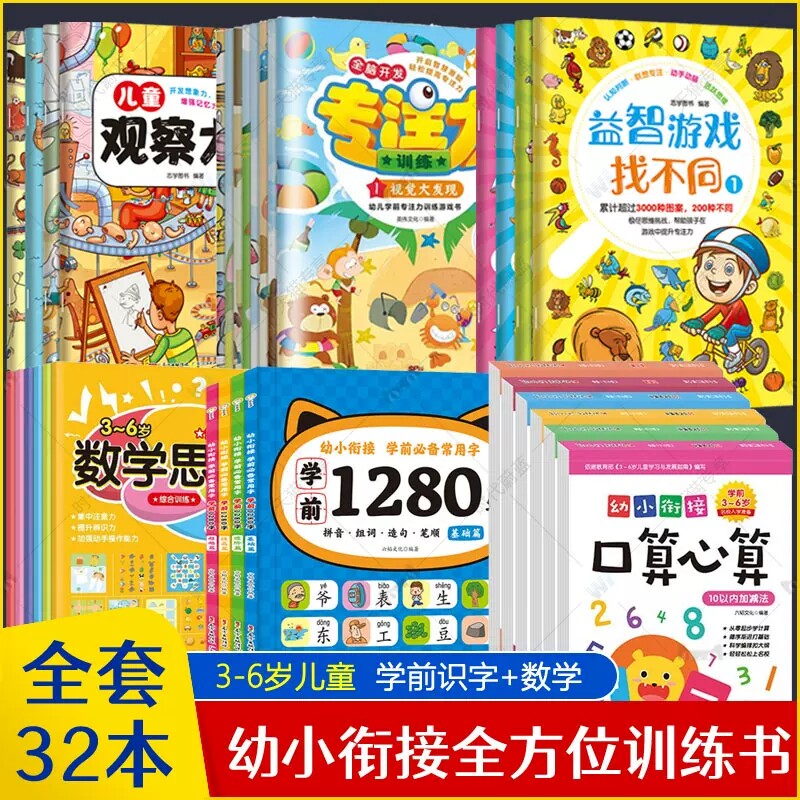 儿童学前综合练习书全套32册幼儿园全脑开发观察力专注力训练益智游戏找不同数学思维训练学前1280字拼音识字大王幼小衔接口算心算