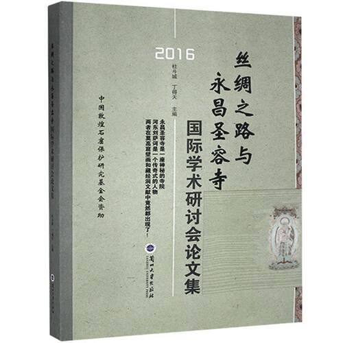 丝绸之路与永昌圣容寺学术研讨会论文集:2016 杜斗城   传记书籍兰州大学出版社