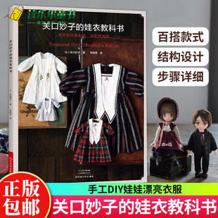 正版 关口妙子的娃衣教科书 百搭经典款式娃衣款式结构设计制作教程书籍娃衣人形玩偶布娃娃服装搭配玩具娃娃设计制作裁剪缝制