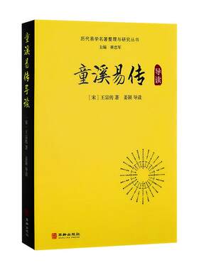 童溪易传导读历代易学名著整理与研究丛书宋代王宗传注马一浮编选群经统类南宋中期易传易经研究正版注释白话本易传全集书籍