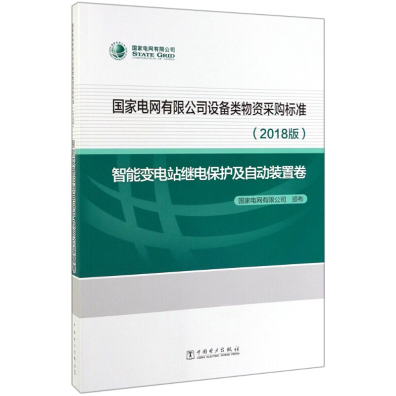 国家电网有限公司设备类物资采购标准（2018版智能变电站继电保护及自动装置卷）中国电力出版社工业技术参考工具书书籍