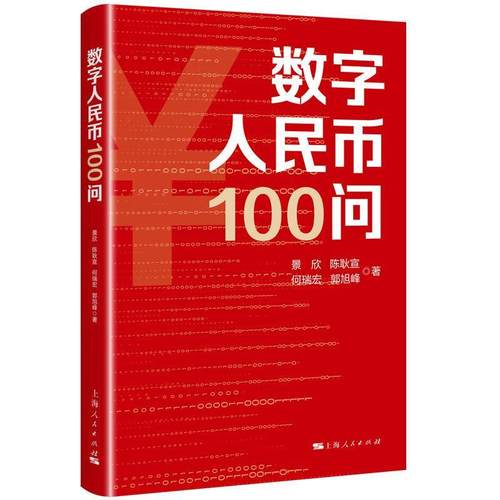 正版数字人民币100问:::景欣书店管理上海人民出版社书籍 读乐尔畅销书