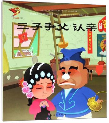 正版三子争父·认亲:吕剧九天星绘书店儿童读物连环画出版社书籍 读乐尔畅销书