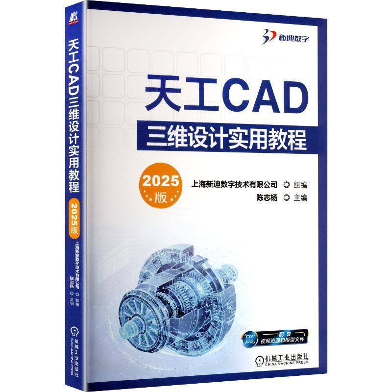 天工CAD三维设计实用教程:2025版 书 陈志杨 书籍正版机械工业出版社