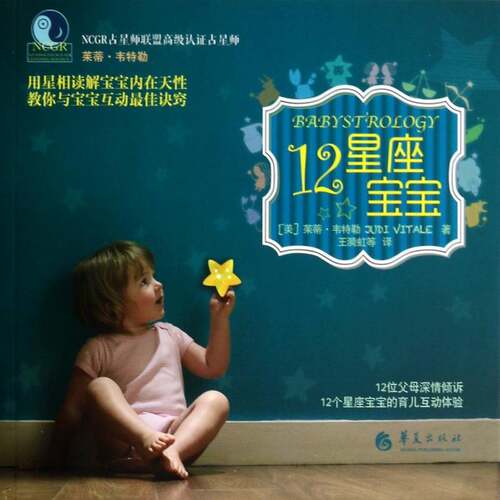 12星座宝宝 茱蒂· 儿童性格形成通俗读物 小说书籍华夏出版社