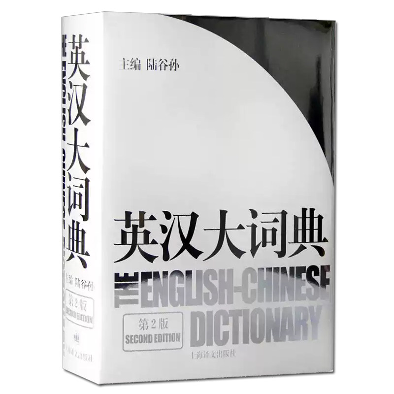 陆谷孙英汉大词典 陆谷孙主编 第二版2版英汉字典外语英语学习英语教材工具书字典书籍9787532742035