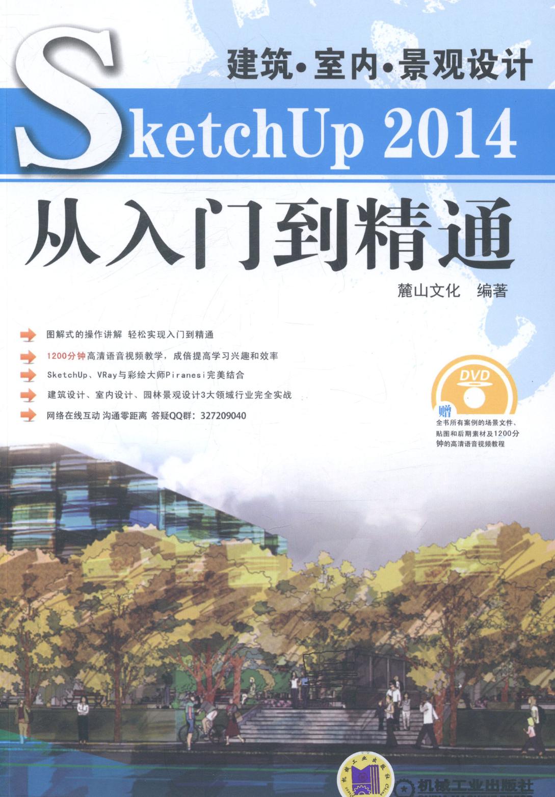 建筑室内景观设计SketchUp 2014从入门到精通-含1DVD 麓山文化 计算机辅助设计理论 书籍