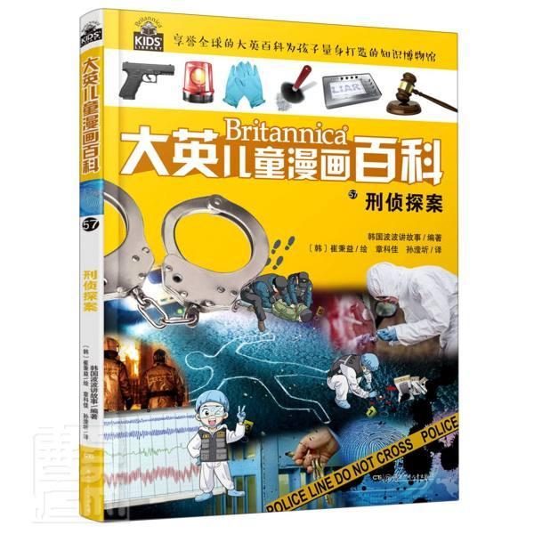 正版Britannica大英儿童漫画百科:57:刑侦与搜查韩国波波讲故事书店法律湖南少年儿童出版社书籍 读乐尔畅销书