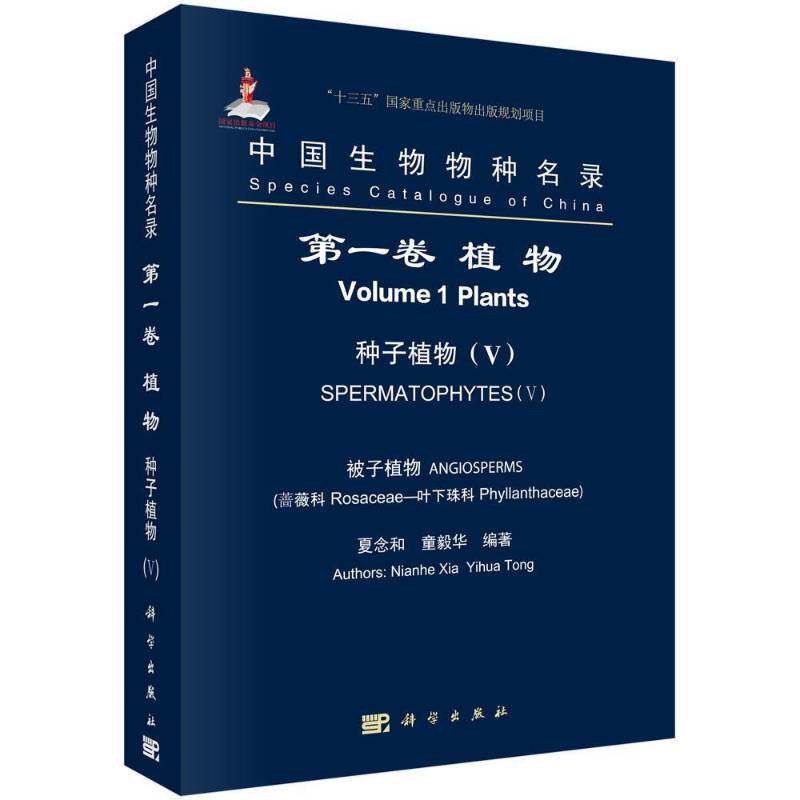 中国生物物种名录:一卷:Ⅴ:Volume 1:Ⅴ:植物:种子植物:被子植物:蔷薇科 叶下珠 夏念和 生物物种中国名录 自然科学书籍科学出版社