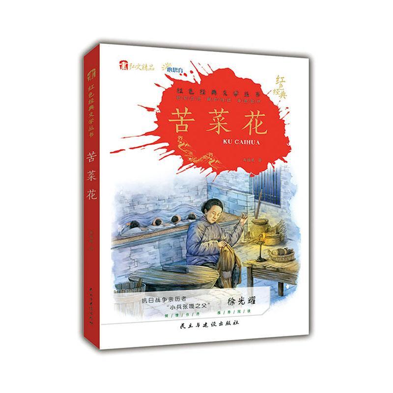 苦菜花:精编版 冯德英   小说书籍民主与建设出版社