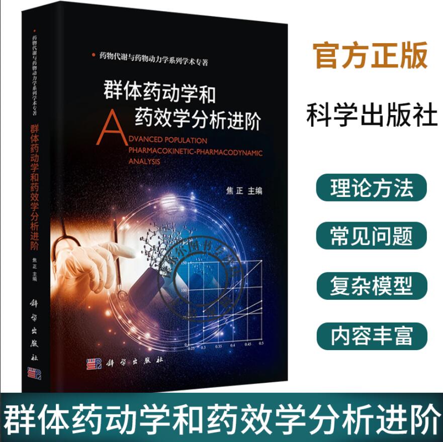 群体药动学和药效学分析进阶 药物代谢与药物动力学系列学术专著 药学 药动学和药效学分析中的新理论 新方法和新进展 科学出版社