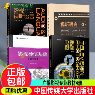 影视导演基础+视听语言+电视摄像+影视视听语言第三3版电视文艺编导系列教材影视编导教材书本科生基础教材中国传媒大学出版社书
