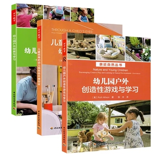 幼儿园户外探索与学习 亲近自然丛书 创造性游戏与学习 幼儿园班级环境创设 幼儿户外游戏活动指导 儿童视角 幼儿园教育理论全3册