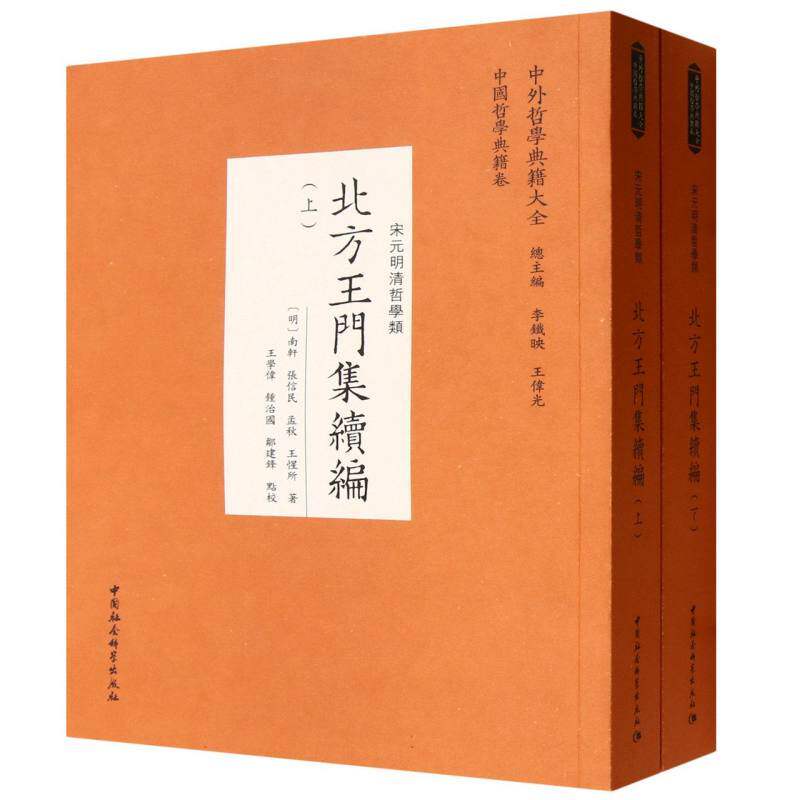 北方王门集续编全2册 南轩等著 宋元明清哲学类 中外哲学典籍大全中国哲学典籍卷