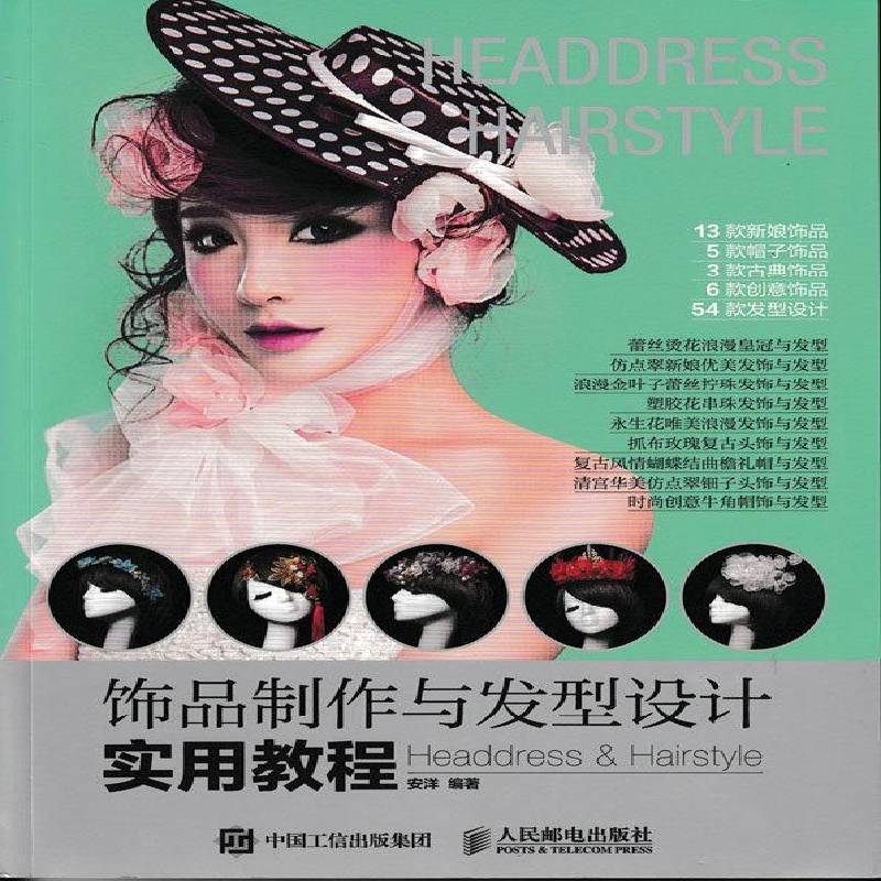 饰品制作与发型设计实用教程 安洋 手工艺品制作教材 本科及以上 娱乐时尚书籍正版