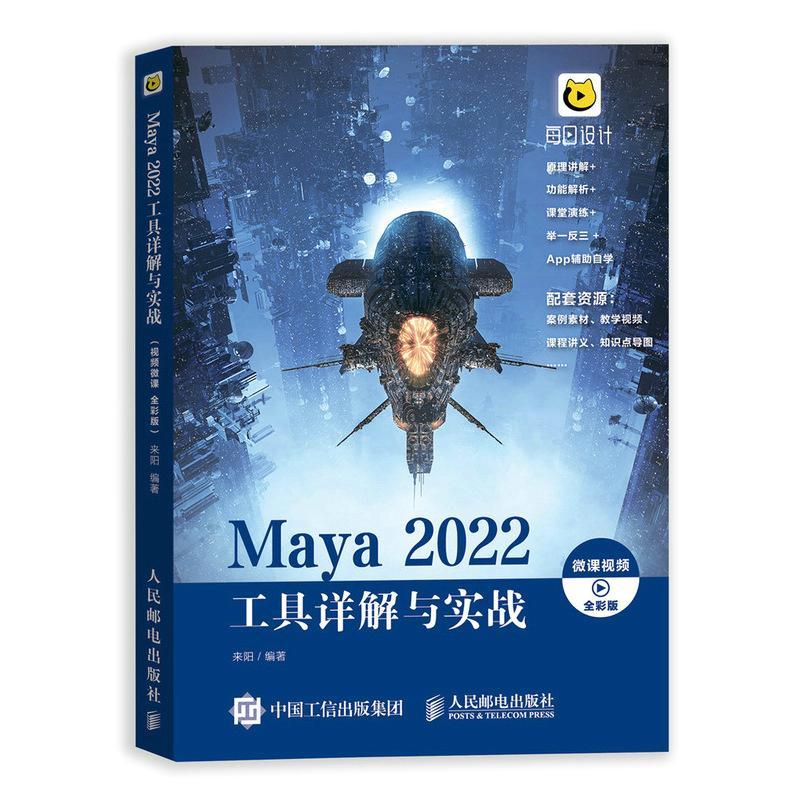 正版Maya 2022工具详解与实战 微课视频 全彩版 maya教程书零基础完全自学三维建模动画制作教程书 人民邮电出版社书籍
