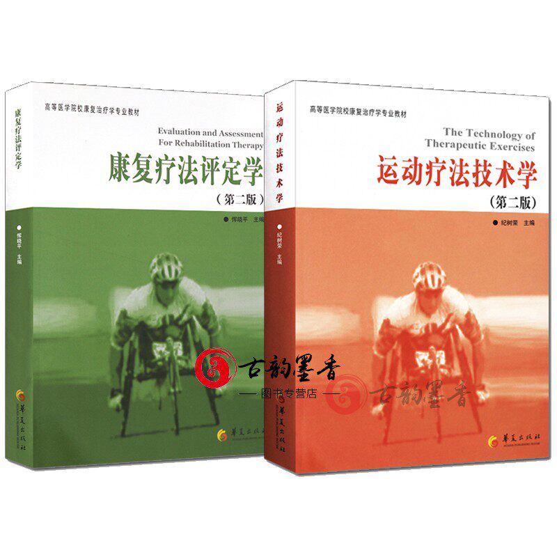高等医学院校康复治疗