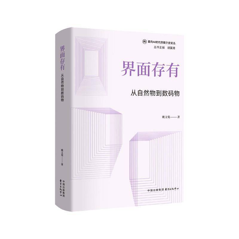 界面存有:从自然物到数码物 姚文苑 图 数码时代存在论哲学思辨路径数字物本体论学术研究范式现代哲学书籍 9787547330234