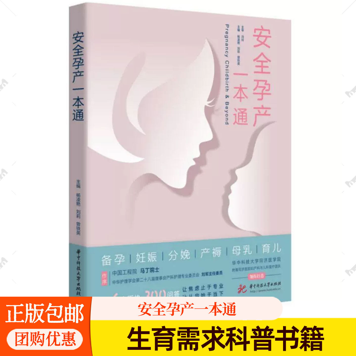 正版新书 安全孕产一本通 杨凌艳 刘莉 曾铁英 生育全周期备孕妊娠分娩育儿热点问题解答 孕妇产妇妇幼保健普及读物 华中科技
