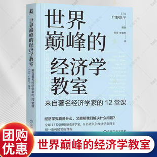 世界巅峰的经济学教室来自著名经济学家的12堂课 采访合集 提升思维认知 经济学与管理学研究理论书籍 机械工业出版社
