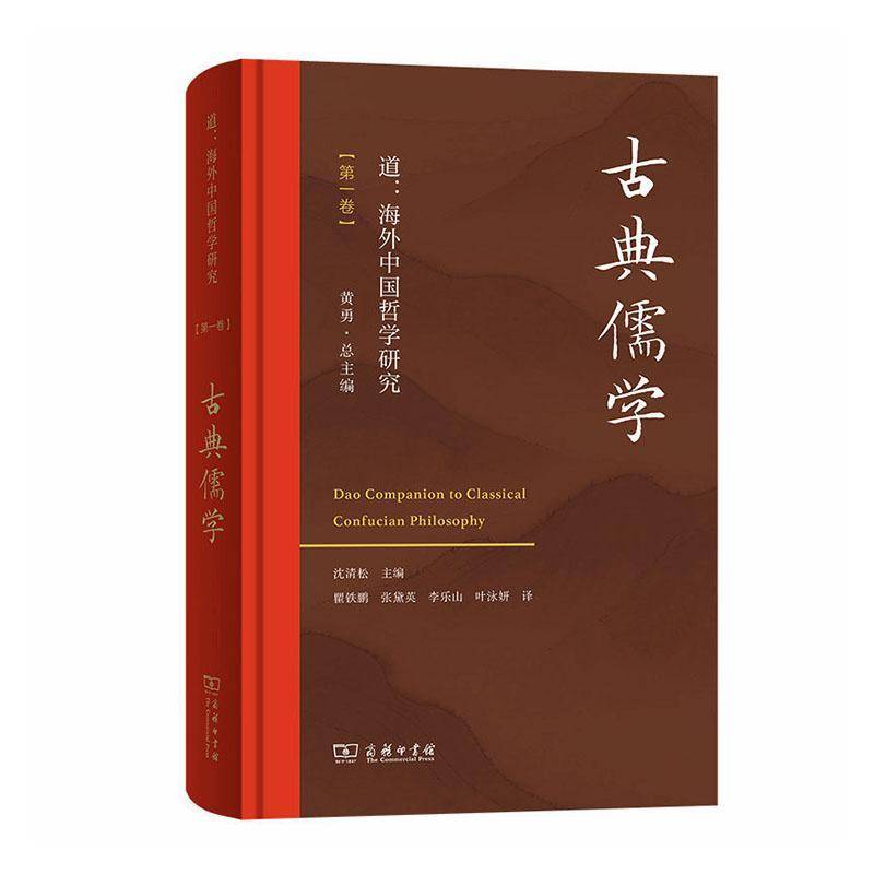 道：海外中国哲学研究（第一卷·古典儒学）沈清松 主编 黄勇 总主编 瞿铁鹏 张黛英 李乐山 叶咏妍 译 商务印书馆