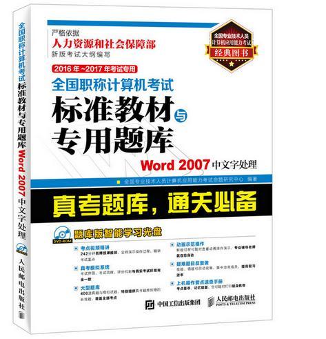 正版全国职称计算机考试标准教材与专用题库:Word 2007全国专业技术人员计算机应用能力书店考试人民邮电出版社书籍 读乐尔畅销书