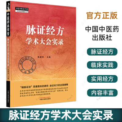 正版包邮 脉证经方学术大会实录 陈建国 主编 中国中医药出版社 9787513295390 中医师承学堂 临床医案 书籍