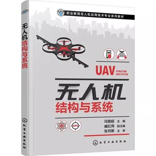 无人机结构与系统 冯登超 无人机飞行原理 无人机结构 无人机动力系统航电系统常规载荷系统 职业教育无人机应用技术专业系列教材