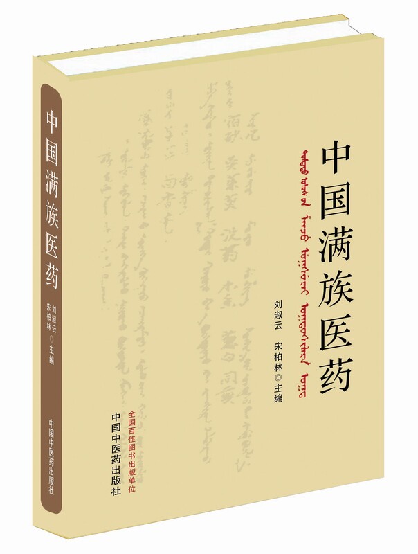 中国满族医药 刘淑云 宋柏林 主编 满族传统医药 金代满族医学 中国少数民族医学书籍 中医临床书籍 中医书籍 中医基础理论书籍