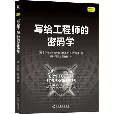 正版 写给工程师的密码学 罗伯特 施米德 通信系统 字符集 技术信息系统 安全目标 密码系统 密钥管理 伪随机数 公钥分发