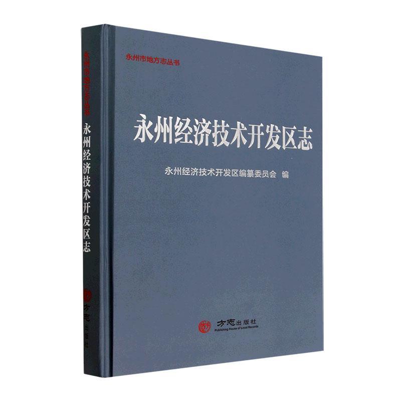 正版永州经济技术开发区志永州经济技术开发区纂委员会书店经济方志出版社书籍 读乐尔畅销书 书籍/杂志/报纸 中国经济/中国经济史 原图主图