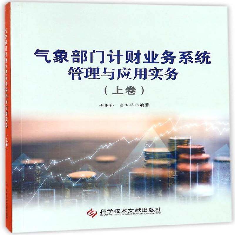 气象部门计财业务系统管理与应用实务:上卷 任振和 气象行政事业单位财务管理管理信 经济书籍科学技术文献出版社