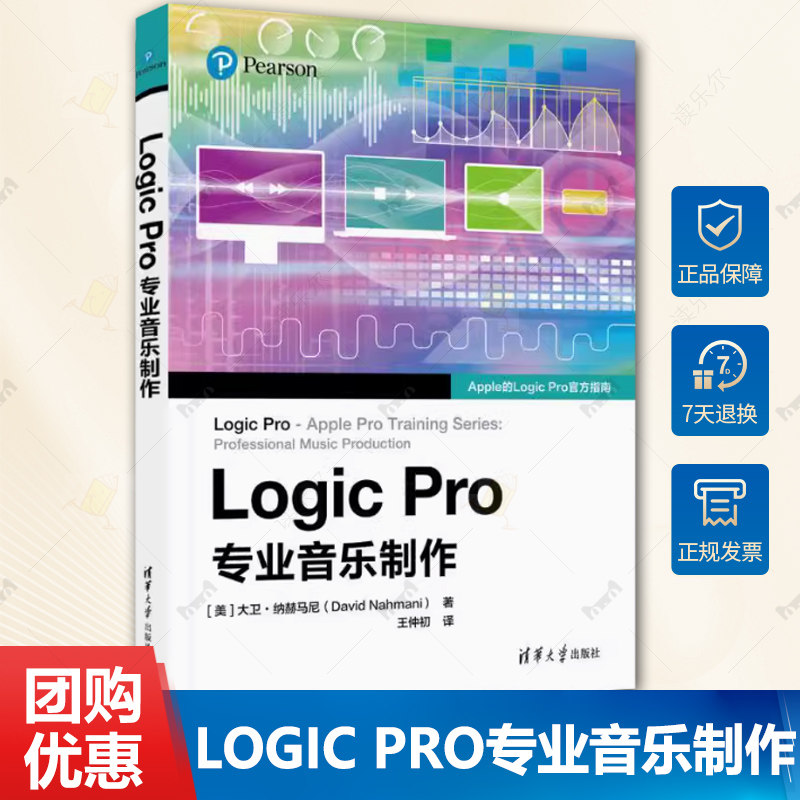 正版包邮 Logic Pro专业音乐制作 美 大卫·纳赫马尼 著 王仲初 译 清华大学出版社 音乐理论 大学教材书籍9787302661320
