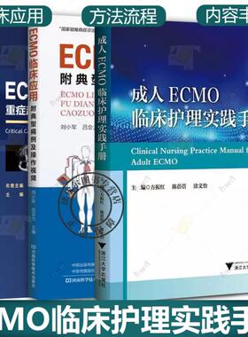 阜外体外循环和体外生命支持手册ECMO重症超声可视化管理成人ECMO临床护理实践手册ECMO临床应用实操手册体外膜肺氧合监测护理书籍