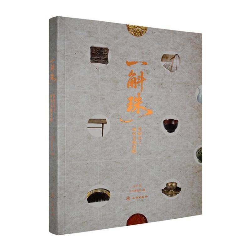 一斛珠:常州出土两宋文物述略 李威 图书书籍正版文物出版社