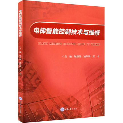 电梯智能控制技术与维修屈省源凌黎明张书电梯工程技术专业电气自动化专业电梯技术方向楼宇智能工程技术专业电梯安装维修维护书籍