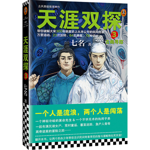 正版包邮 天涯双探3古画寻踪 七名少年携手破解大宋悬案 古风推理侦探悬疑小说青春文学励志成长友谊 读客