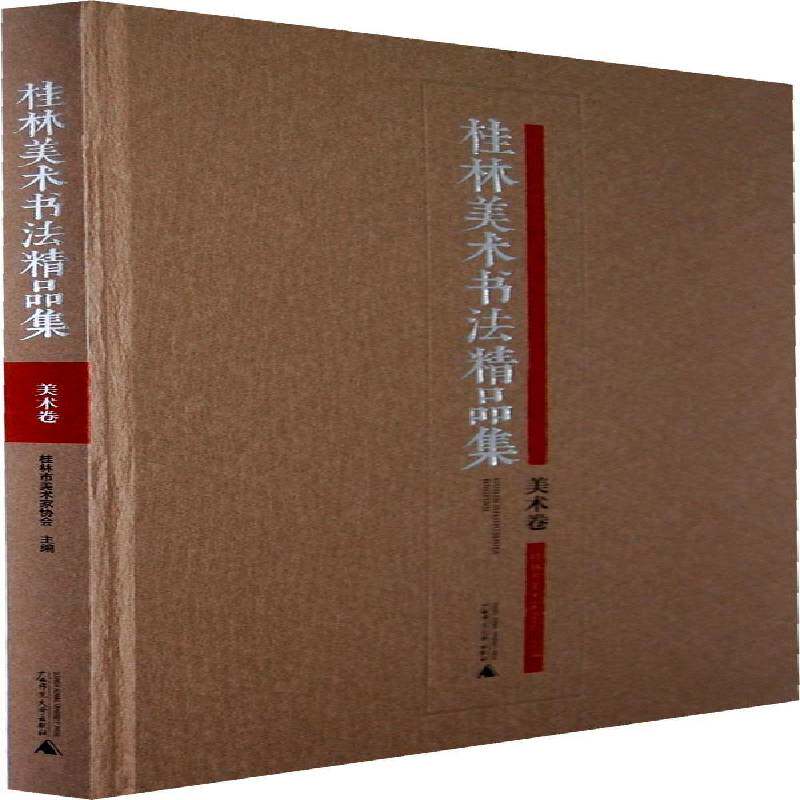 桂林美术书法精品集：美术卷 桂林市美术家协会   艺术书籍广西师范大学出版社
