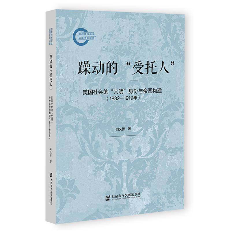 躁动的“受托人”美国社会的“文明”身份与帝国构建(1882-1919年)国家社科基金后期资助项目 刘义勇 著 社会科学文献出版社